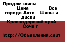 Продам шины Kumho crugen hp91  › Цена ­ 16 000 - Все города Авто » Шины и диски   . Краснодарский край,Сочи г.